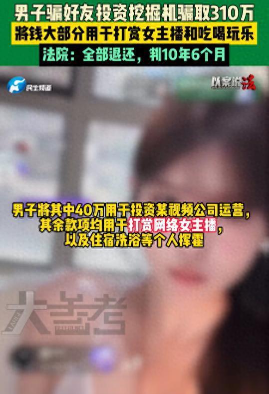 男子骗兄弟320万打赏女主播