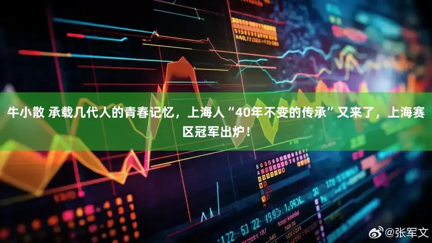 牛小散 承载几代人的青春记忆，上海人“40年不变的传承”又来了，上海赛区冠军出炉！