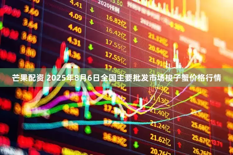 芒果配资 2025年8月6日全国主要批发市场梭子蟹价格行情